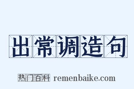 出常调造句是什么意思的图片